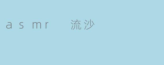 ### 探秘ASMR流沙:感官享受的新体验